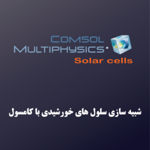 شبیه سازی سلولهای خورشیدی با نرم افزار کامسول